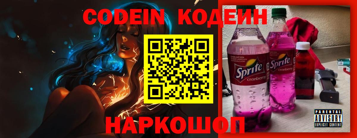 Codein Purple Drank Новосибирск