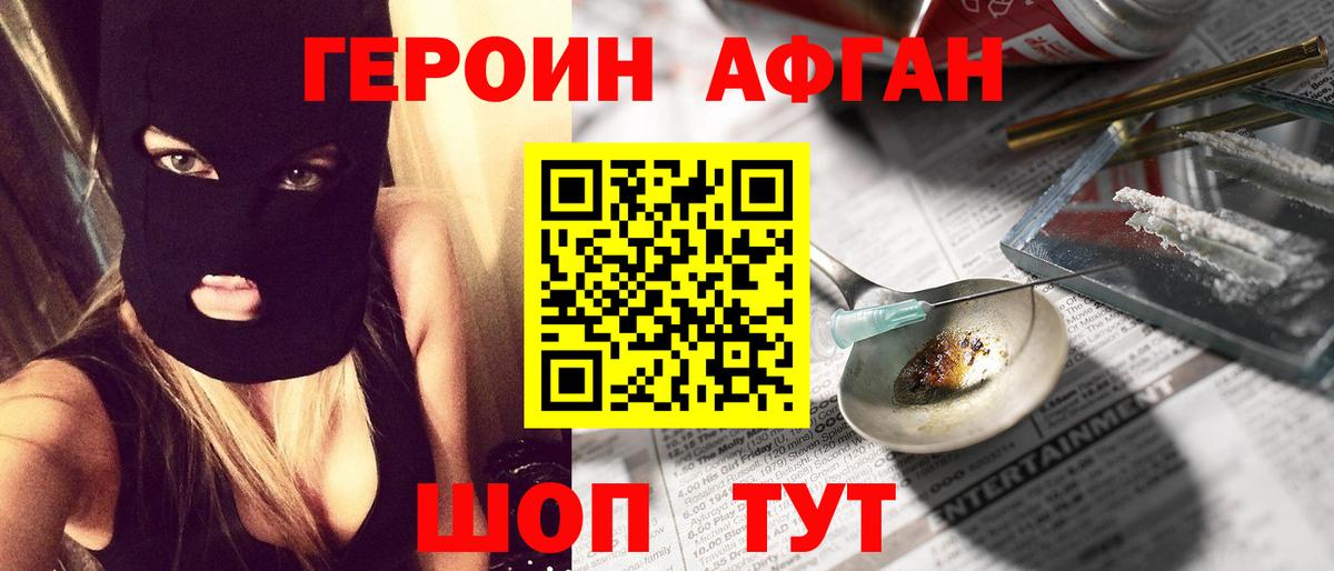 ГЕРОИН афганец Новосибирск